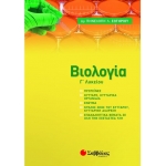 Βιολογία Γ’ Λυκείου: Νέα ύλη 2021 (ΣΑΒΒΑΛΑΣ) 39047