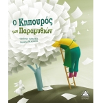 ΚΗΠΟΥΡΟΣ ΤΩΝ ΠΑΡΑΜΥΘΙΩΝ (ΤΖΙΑΜΠΙΡΗΣ)