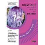 Τεχνικός Κομμωτικής Τέχνης (ΕΟΠΠΕΠ)