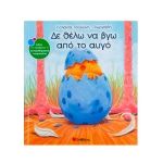 ΔΕ ΘΕΛΩ ΝΑ ΒΓΩ ΑΠΟ ΤΟ ΑΥΓΟ (ΣΑΒΒΑΛΑΣ) 33795