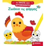 Ζωάκια της φάρμας (ΜΙΝΩΑΣ) 01188