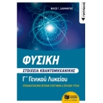 Φυσική Γ΄ Λυκείου - Στοιχεία Κβαντομηχανικής  (ΠΑΤΑΚΗΣ) 14098