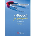 Η Φυσική με πειράματα Α΄ Γυμνασίου (ΣΑΒΒΑΛΑΣ) 21060