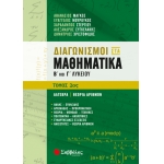 Διαγωνισμοί στα Μαθηματικά Β’ και Γ’ Λυκείου 2ος Τόμος: Άλγεβρα | Θεωρία Αριθμών (ΣΑΒΒΑΛΑΣ) 21096