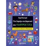 Γίνε ξεφτέρι στο Δημοτικό στα Μαθηματικά (ΜΙΝΩΑΣ) 11194