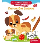 Κατοικίδια ζωάκια (ΜΙΝΩΑΣ) 01186