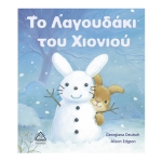 ΛΑΓΟΥΔΑΚΙ ΤΟΥ ΧΙΟΝΙΟΥ (ΤΖΙΑΜΠΙΡΗΣ)
