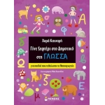 Γίνε ξεφτέρι στο Δημοτικό στη Γλώσσα (ΜΙΝΩΑΣ) 11193
