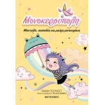 Μονοκερούπολη 3: Μπουγέλα, αναποδιές και μαύρα μονοκεράκια (ΜΕΤΑΙΧΜΙΟ)