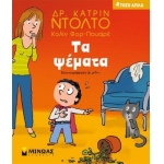 Τα ψέματα (ΜΙΝΩΑΣ) 14316