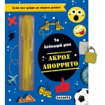 Το λεύκωμά μου - Άκρως απόρρητο (SUSAETA) 2471