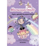 Μονοκερούπολη 4: Γιορτές, φράουλες και μαγικά κεκάκια (ΜΕΤΑΙΧΜΙΟ)