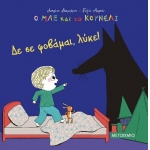 Δε σε φοβάμαι, λύκε! (ΜΕΤΑΙΧΜΙΟ)