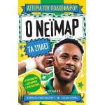 Ο Νεϊμάρ τα σπάει (ΜΙΝΩΑΣ)