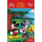 Διακοπές με τον Μίκυ και τη Μίννι, Για Παιδιά που Τέλειωσαν το Νηπιαγωγείο (ΜΙΝΩΑΣ)