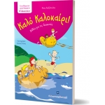 Καλό Καλοκαίρι - Β΄ Δημοτικού (ΕΛΛΗΝΟΕΚΔΟΤΙΚΗ)