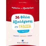 Φύλλα Αξιολόγησης στη Γλώσσα ΣΤ΄ Δημοτικού (ΕΛΛΗΝΟΚΔΟΤΙΚΗ) 9605633721
