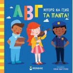 Μπορώ να γίνω τα πάντα!  (ΜΙΝΩΑΣ) 14298