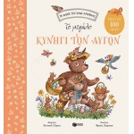 Το μεγάλο κυνήγι των αυγών. Βρες τα 100 αυγά (Σειρά: Το δάσος της καφέ αρκούδας) (ΠΑΤΑΚΗΣ)