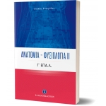 Ανατομία – Φυσιολογία ΙΙ Γ ΕΠΑ.Λ. ΕΛΛΗΝΟΕΚΔΟΤΙΚΗ (9605633486)