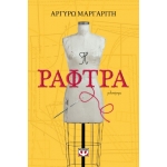 Η ΡΑΦΤΡΑ (ΨΥΧΟΓΙΟΣ) 24414