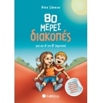 80 μέρες διακοπές από την Α’ στη Β’ Δημοτικού (ΣΑΒΒΑΛΑΣ) 28234