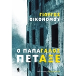 Ο παπαγάλος πέταξε (ΚΕΔΡΟΣ) 20215952