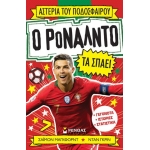 Ο Ρονάλντο τα σπάει (ΜΙΝΩΑΣ) 01171