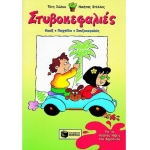 Στυβοκεφαλιές, για τις πρώτες τάξεις του Δημοτικού (ΠΑΤΑΚΗΣ) 01638