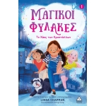 Το Χάος των Κρυστάλλων - Μαγικοί Φύλακες Νο1 (ΤZIAMΠΙΡΗΣ)