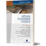 Αρχαία Ελληνική Γλώσσα Α Γυμνασίου (ΕΛΛΗΝΟΕΚΔΟΤΙΚΗ)