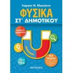Φυσικά ΣΤ΄ Δημοτικού (ΜΕΤΑΙΧΜΙΟ)