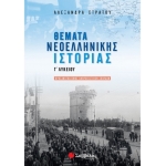 Θέματα Νεοελληνικής Ιστορίας Γ΄ Λυκείου Προσανατολισμού Ανθρωπιστικών Σπουδών (ΣΑΒΒΑΛΑΣ) 21132