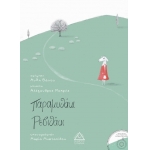 Παραμυθάκι ρεβιθάκι (περιέχει cd ) (ΤΖΙΑΜΠΙΡΗΣ)