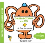 Ο ΑΔΕΛΦΟΣ ΜΟΥ ΚΙ ΕΓΩ (ΧΑΡΤΙΝΗ ΠΟΛΗ) 00505