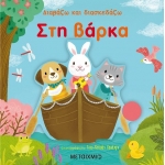 Στη βάρκα (ΜΕΤΑΙΧΜΙΟ)