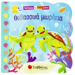 Θαλασσινά μωράκια (ΣΑΒΒΑΛΑΣ) 34207