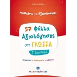 57 Φύλλα Αξιολόγησης στη Γλώσσα Γ΄ Δημοτικού (ΕΛΛΗΝΟΕΚΔΟΤΙΚΗ)