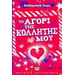 ΤΟ ΑΓΟΡΙ ΤΗΣ ΚΟΛΛΗΤΗΣ ΜΟΥ (ΨΥΧΟΓΙΟΣ) 08329