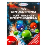 Το εργαστήριο του μικρού επιστήμονα (ΣΑΒΒΑΛΑΣ) 29764