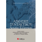 ΑΣΚΗΣΕΙΣ ΣΥΝΤΑΚΤΙΚΟΥ ΑΡΧΑΙΑΣ ΕΛΛΗΝΙΚΗΣ (ΣΑΒΒΑΛΑΣ) 28037