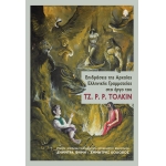 ΕΠΙΔΡΑΣΕΙΣ ΤΗΣ ΑΡΧΑΙΑΣ ΕΛΛΗΝΙΚΗΣ ΓΡΑΜΜΑΤΕΙΑΣ ΣΤΟ ΕΡΓΟ ΤΟΥ ΤΖ. Ρ. Ρ. ΤΟΛΚΙΝ (ΚΕΔΡΟΣ)