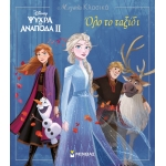 Frozen 2, Όλο το ταξίδι (ΜΙΝΩΑΣ) 60948