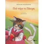Πού πήγε το Πάσχα; (ΠΑΤΑΚΗΣ) 11670