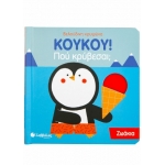 ΚουΚου! Που κρύβεσαι; Ζωάκια (ΣΑΒΒΑΛΑΣ) 34136