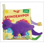 Δεινόσαυροι (Πάνινο) (ΤΖΙΑΜΠΙΡΗΣ)