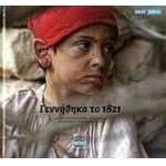 ΓΕΝΝΗΘΗΚΑ ΤΟ 1821 ΣΚΑΙ (ΕΘΝΙΚΗ ΤΡΑΠΕΖΑ)