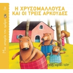 Η Χρυσομαλλούσα και οι τρεις αρκούδες (ΧΑΡΤΙΝΗ ΠΟΛΗ)
