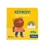 ΚουΚου! Που κρύβεσαι; Λεξούλες (ΣΑΒΒΑΛΑΣ) 34135