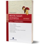 ΘΟΥΚΥΔΙΔΟΥ ΙΣΤΟΡΙΑ - ΒΙΒΛΙΟ Γ ΚΕΡΚΥΡΑΪΚΑ ΚΕΦΑΛΑΙΑ 70-83 ΑΛΥΚΕΙΟΥ (ΕΛΛΗΝΟΕΚΔΟΤΙΚΗ) 960845834Χ